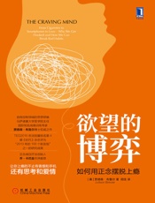 欲望的博弈：如何用正念摆脱上瘾