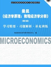 曼昆《经济学原理：微观经济学分册》（第5版）学习精要习题解析补充训练 (当代经典经济学教材习题详解系列) - 翔高教育经济学教学研究中心
