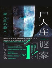 【精品汇——436】尸人庄迷案v1.1 - [日]今村昌弘 著 吕灵芝 译