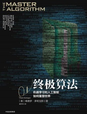 [终极算法：机器学习和人工智能如何重塑世界]佩德罗·多明戈斯