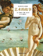 艺术的故事(150幅手绘插图，800条精选注解！房龙代表作全译本，绘画、雕塑、建筑、音乐、戏剧等艺术全科知识完美呈现) - 亨德里克·威廉·房龙 & 肖琦 & 吕娇娜