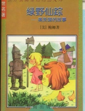 绿野仙踪b