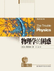 第一推动丛书 物理系列 物理学的困惑-L斯莫林