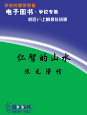 仁智的山水—张元济传