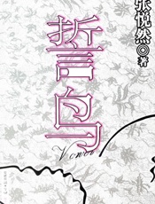 誓鸟 - 张悦然