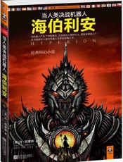 当人类决战机器人：海伯利安-丹西蒙斯