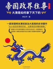 帝国政界往事：大清是如何拿下天下的(终结版即下册)(全新修订版) - 李亚平