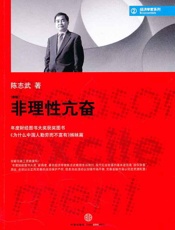 非理性亢奋-陈志武