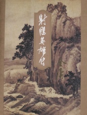 射雕英雄传(三)