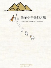 牧羊少年奇幻之旅