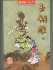 玉翎雕(中)