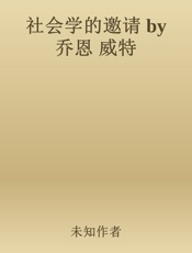 社会学的邀请 by 乔恩 威特 - 未知作者