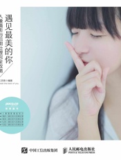 遇见最美的你人像摄影与后期处理完全攻略