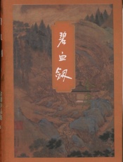 碧血剑(下)