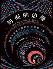 时间的边缘