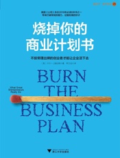 [烧掉你的商业计划书]卡尔·J. 施拉姆