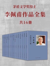 茅盾文学奖得主 李佩甫作品全集 16册