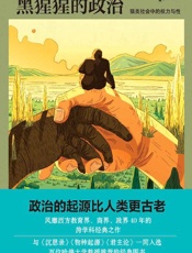 黑猩猩的政治