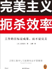 完美主义扼杀效率