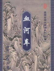 血河车（中）
