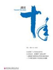 [腾讯十年]《腾讯十年》创作组