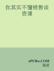 [你其实不懂销售谈资课]海波