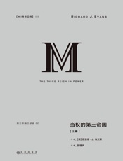 当权的第三帝国（上册