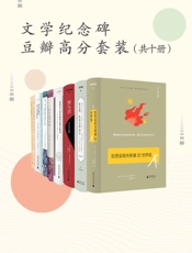 文学纪念碑豆瓣高分套装（共十册）