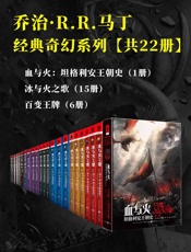 乔治RR马丁经典奇幻系列【套装共22册】