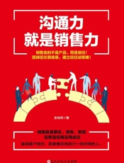 [沟通力就是销售力]余尚祥