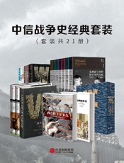 中信战争史经典套装（套装共21册） - 巴巴拉·塔奇曼等