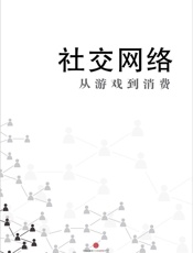 罗兰贝格管理咨询公司-社交网络：从游戏到消费