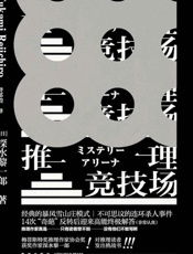 推理竞技场 - 深水黎一郎