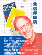 我信仰阅读：传奇出版人罗伯特·戈特利布回忆录