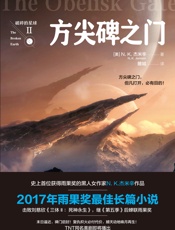 方尖碑之门 - （美）N.K.杰米辛