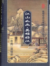 江山如画·英雄好汉(二)