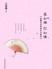 爱如禅 你如佛：情僧苏曼殊的红尘游历-白落梅