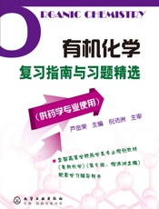 有机化学复习指南与习题精选
