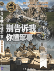 3208935_别告诉我你懂军事（经典战役篇）