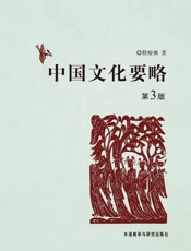 中国文化要略(第3版)(附考研笔记)(考研必备套装！百所名校推荐！文科复试必备基础知识！） (无) - 程裕祯