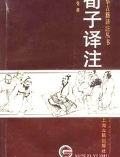 荀子译注 - 未知