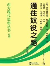 通往奴役之路（修订版） (西方现代思想丛书) - SoBooKs.cc [英国] 弗里德里希·奥古斯特·冯·哈耶克 F.A.Hayek