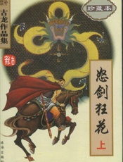 怒剑狂花（上）