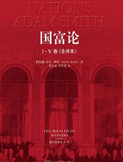 国富论(权威全译本，注释最全面)（适合大众阅读的版本）(套装共2册) - 亚当·斯密(Adam Smith)