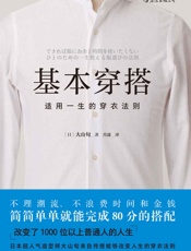 《基本穿搭：适用一生的穿衣法则》