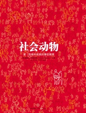 社会动物 - [美] 戴维•布鲁克斯