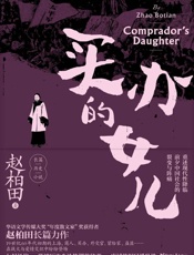 买办的女儿