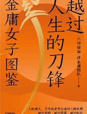 越过人生的刀锋
