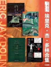 甲骨文系列 埃里克·杰·多林合集（全四册 皮毛、财富和帝国_利维坦_辉煌信标_黑色的旗，蓝色的海）