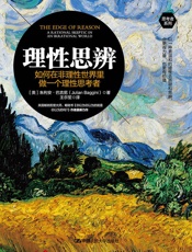 理性思辨